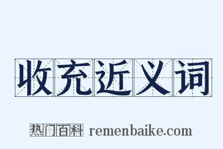 收充近义词是什么意思的图片